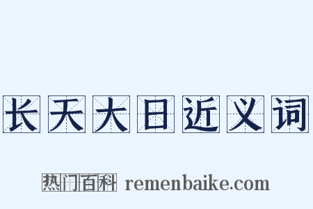 长天大日近义词是什么意思的图片